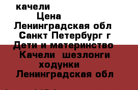 качели grago Lovin' Hug › Цена ­ 4 500 - Ленинградская обл., Санкт-Петербург г. Дети и материнство » Качели, шезлонги, ходунки   . Ленинградская обл.